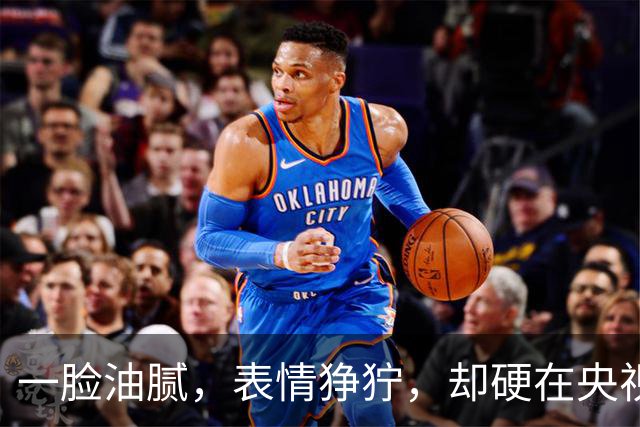 一脸油腻，表情狰狞，却硬在央视大剧演刑警，网友：真不害臊吗？