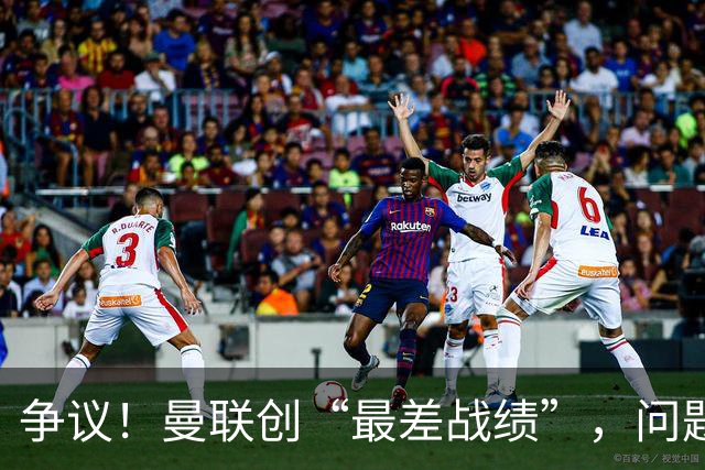 争议！曼联创“最差战绩”，问题根源被“扒出”，3年未投资后防