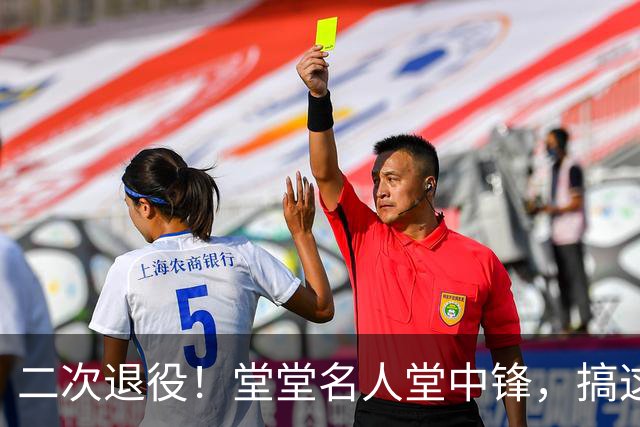 二次退役！堂堂名人堂中锋，搞这么尴尬？