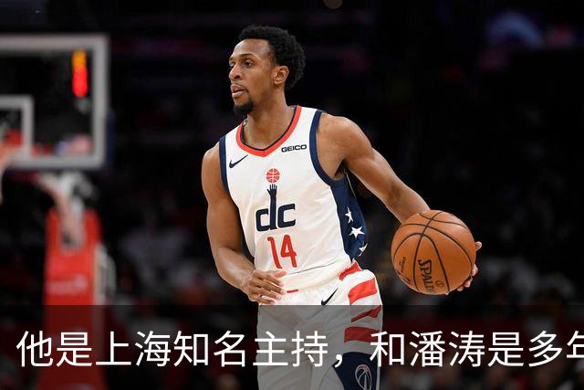 他是上海知名主持，和潘涛是多年好友，年过6旬开始享受退休生活