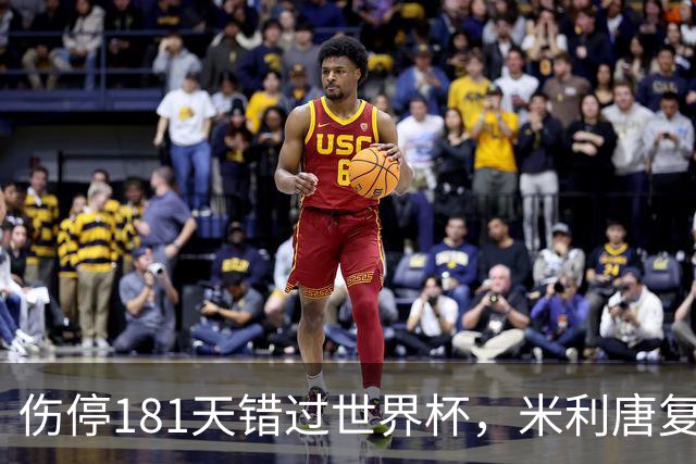 伤停181天错过世界杯，米利唐复出首战只踢了几分钟
