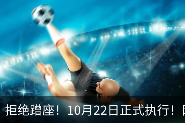拒绝蹭座！10月22日正式执行！网友：早就该这样了……