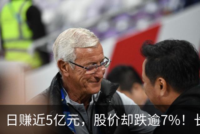 日赚近5亿元，股价却跌逾7%！长鑫科技为何业绩炸裂、股价反跌？