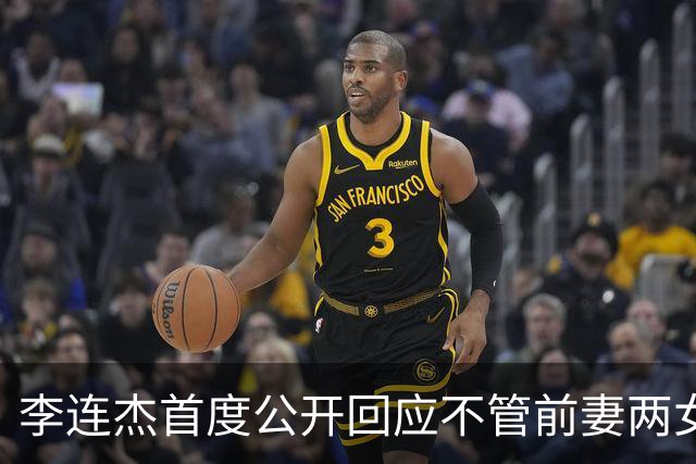 李连杰首度公开回应不管前妻两女儿：她们曾被送回北京由奶奶带大，但利智给前妻女儿买房留钱到100岁