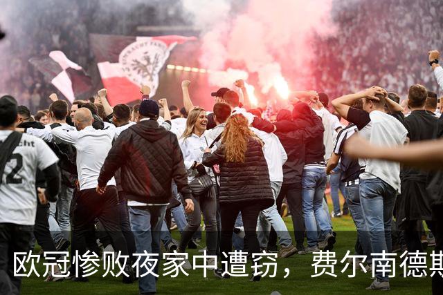 欧冠惨败夜家中遭窃，费尔南德斯赛后炮轰教练组