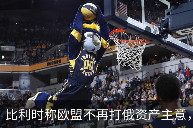 比利时称欧盟不再打俄资产主意，乌克兰700亿欧元援助还没着落