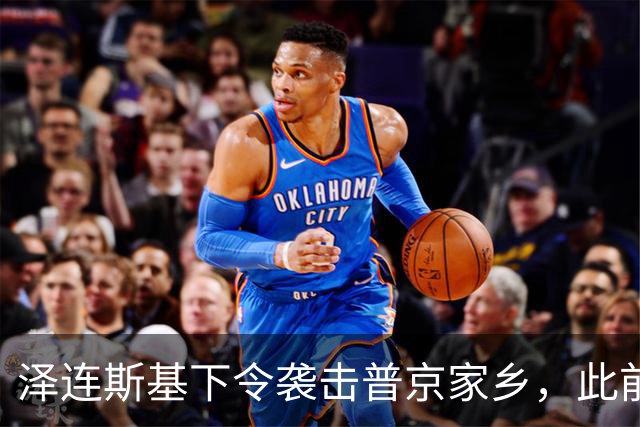 泽连斯基下令袭击普京家乡，此前鲁比奥说乌未获“星盾”使用权打击俄本土