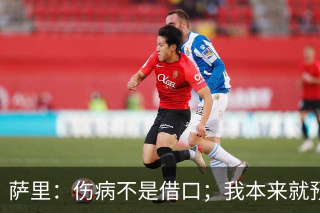 萨里：伤病不是借口；我本来就预料到会遇到很多困难