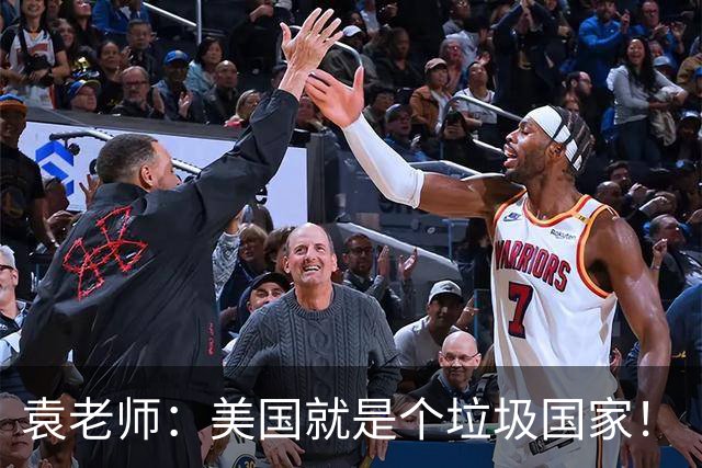 袁老师：美国就是个垃圾国家！