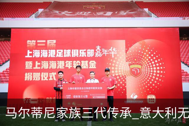 马尔蒂尼家族三代传承 意大利无惧劲敌盼3连胜
