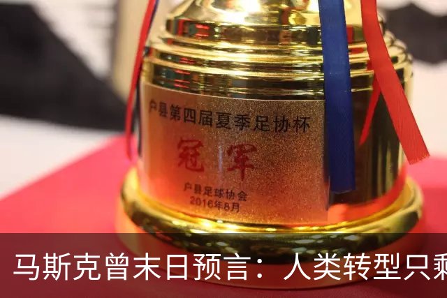 马斯克曾末日预言：人类转型只剩约2000天，中国握住唯一王牌