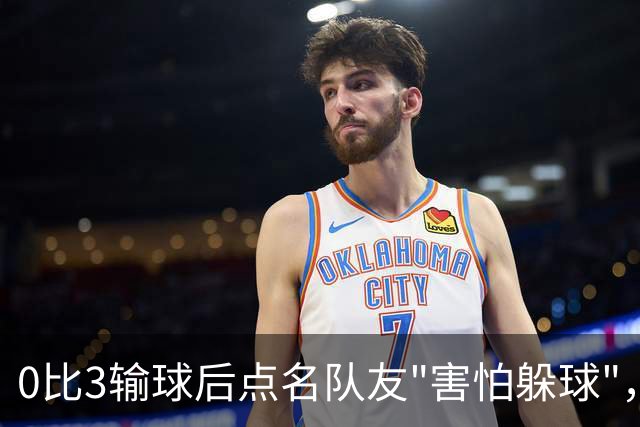 0比3输球后点名队友"害怕躲球"，尤文对布雷默开出罚款