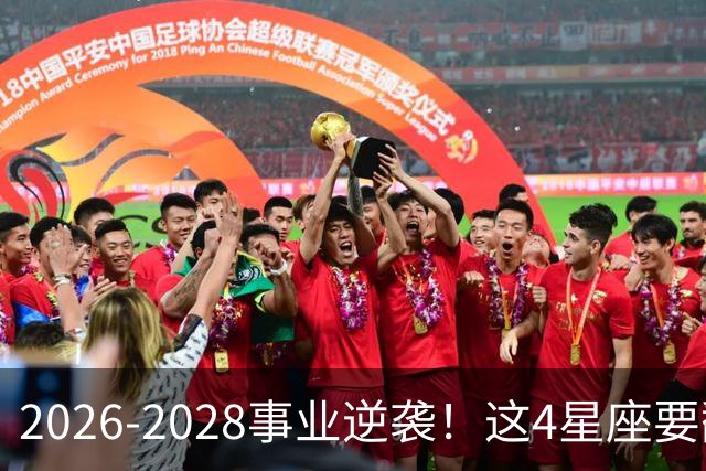 2026-2028事业逆袭！这4星座要翻身
