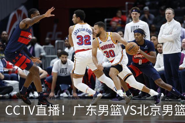CCTV直播！广东男篮VS北京男篮，赛前带来广东男篮徐杰、胡明轩、弗格以及北京男篮赵睿最新消息